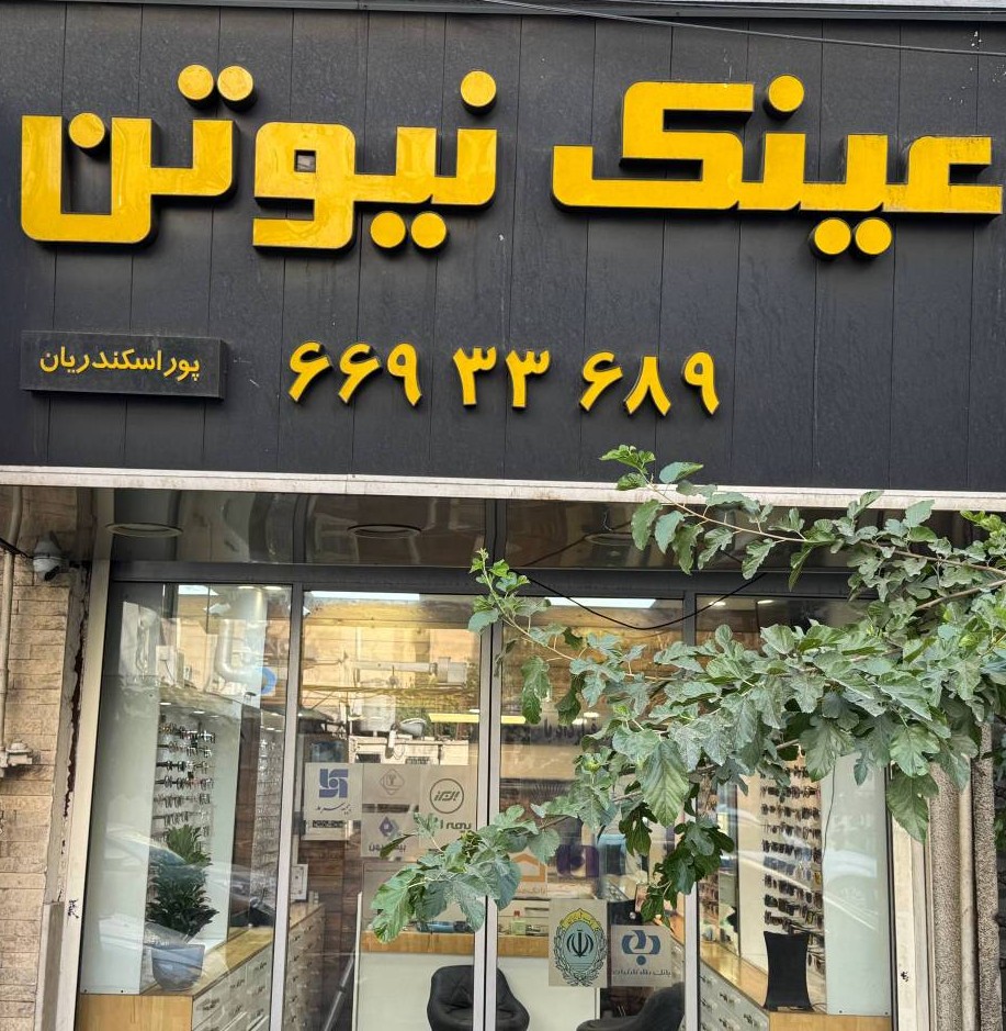شعبه جمالزاده عینک نیوتن
