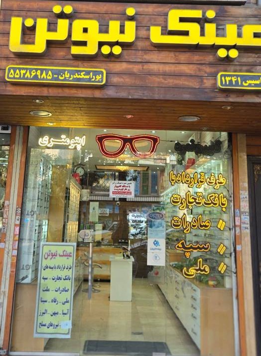 شعبه شاپور عینک نیوتن