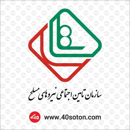 لوگوی سازمان تامین اجتماعی نیروهای مسلح